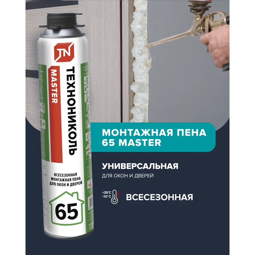 Фото 5 Пена монтажная профессиональная Технониколь Master 65 всесезонная 750 мл Фото 5 Пена монтажная профессиональная Технониколь Master 65 всесезонная 750 мл