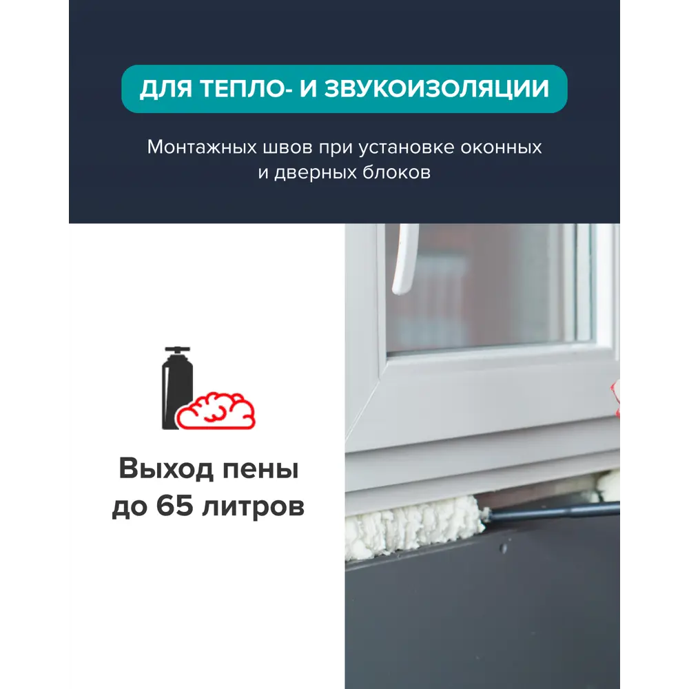 Фото 7 Пена монтажная профессиональная Технониколь Master 65 всесезонная 750 мл Фото 7 Пена монтажная профессиональная Технониколь Master 65 всесезонная 750 мл