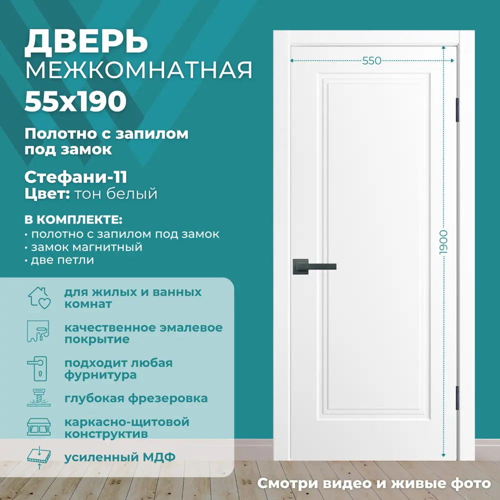 Фото Дверь межкомнатная Wanmark Стефани-11 глухая 55х190см эмаль цвет белый с замком и петлями Фото Дверь межкомнатная Wanmark Стефани-11 глухая 55х190см эмаль цвет белый с замком и петлями