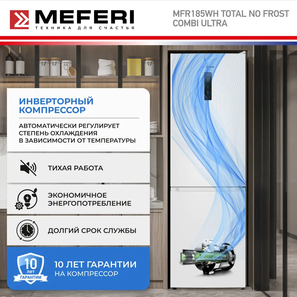 Фото 5 Холодильник отдельностоящий с инвертором MFR185WH TOTAL NO FROST COMBI ULTRA Фото 5 Холодильник отдельностоящий с инвертором MFR185WH TOTAL NO FROST COMBI ULTRA