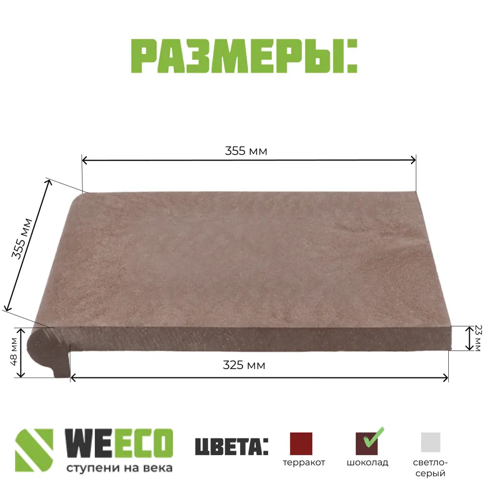 Фото 3 Ступень WeEco Флоренция 36x36см угловая для лестниц цвет шоколад 1шт Фото 3 Ступень WeEco Флоренция 36x36см угловая для лестниц цвет шоколад 1шт