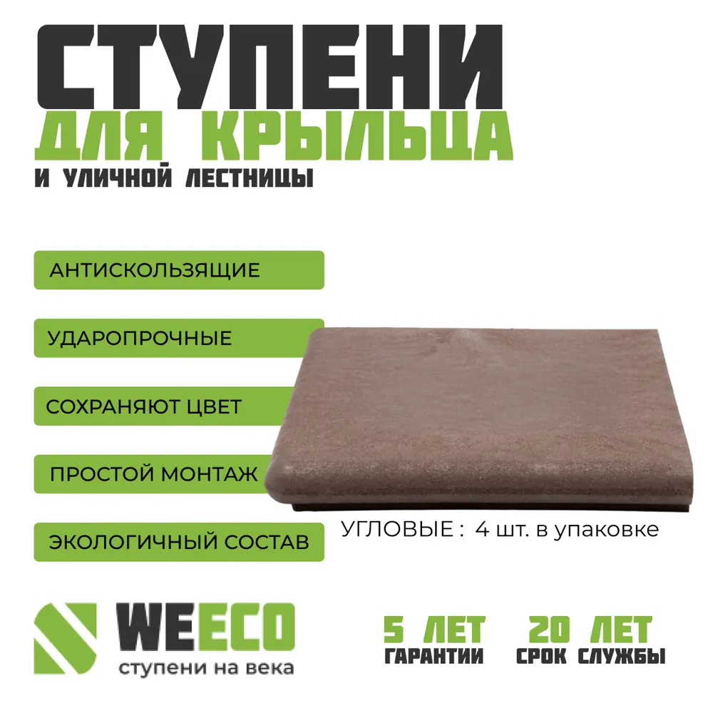 Фото 11 Ступень WeEco Флоренция 36x36см угловая для лестниц цвет шоколад 4шт Фото 11 Ступень WeEco Флоренция 36x36см угловая для лестниц цвет шоколад 4шт