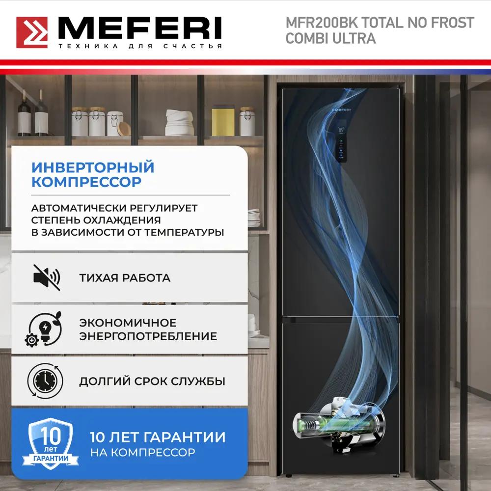 Фото 5 Холодильник отдельностоящий с инвертором MFR200BK TOTAL NO FROST COMBI ULTRA Фото 5 Холодильник отдельностоящий с инвертором MFR200BK TOTAL NO FROST COMBI ULTRA