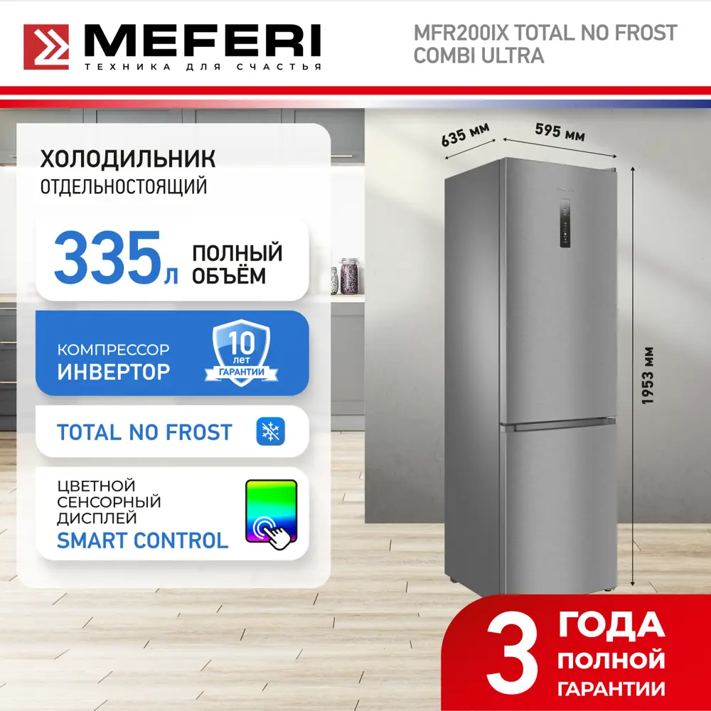 Фото 2 Холодильник отдельностоящий с инвертором MFR200IX TOTAL NO FROST COMBI ULTRA Фото 2 Холодильник отдельностоящий с инвертором MFR200IX TOTAL NO FROST COMBI ULTRA