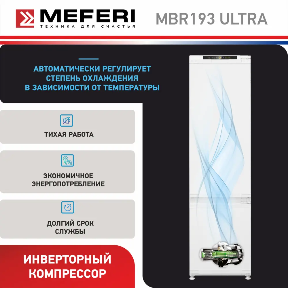 Фото 5 Встраиваемый холодильник Meferi MBR193 TOTAL NO FROST ULTRA 54x193.7 см цвет белый Фото 5 Встраиваемый холодильник Meferi MBR193 TOTAL NO FROST ULTRA 54x193.7 см цвет белый