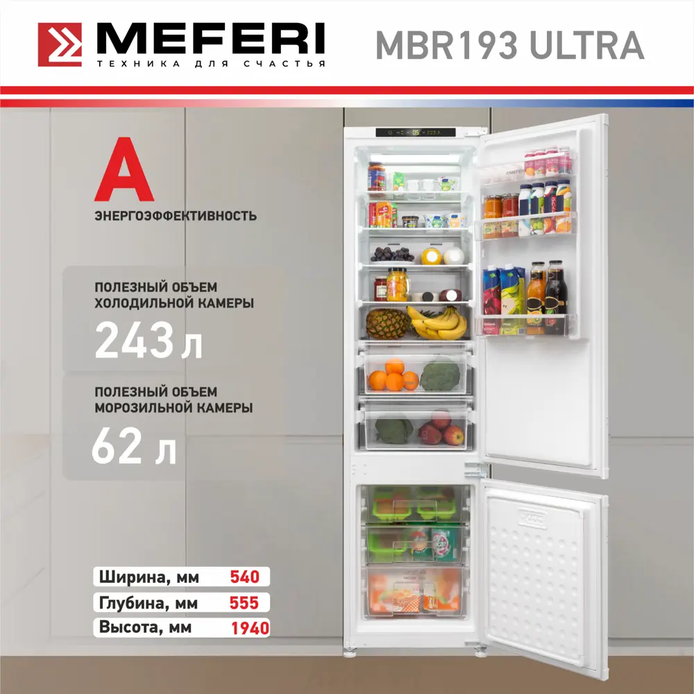 Фото 9 Встраиваемый холодильник Meferi MBR193 TOTAL NO FROST ULTRA 54x193.7 см цвет белый Фото 9 Встраиваемый холодильник Meferi MBR193 TOTAL NO FROST ULTRA 54x193.7 см цвет белый