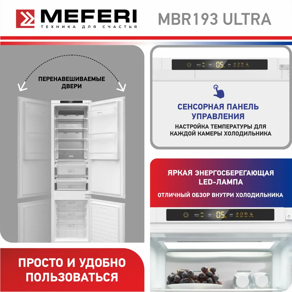Фото 7 Встраиваемый холодильник Meferi MBR193 TOTAL NO FROST ULTRA 54x193.7 см цвет белый Фото 7 Встраиваемый холодильник Meferi MBR193 TOTAL NO FROST ULTRA 54x193.7 см цвет белый