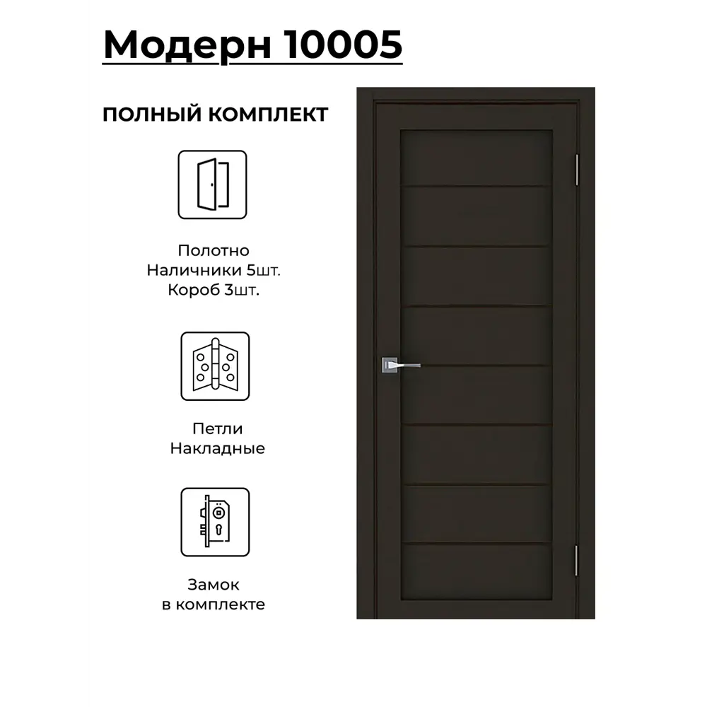 Фото Комплект межкомнатной двери Uberture Модерн 10005 глухая 90x200см ПВХ цвет каштан с коробом и наличниками фурнитура BL Фото Комплект межкомнатной двери Uberture Модерн 10005 глухая 90x200см ПВХ цвет каштан с коробом и наличниками фурнитура BL