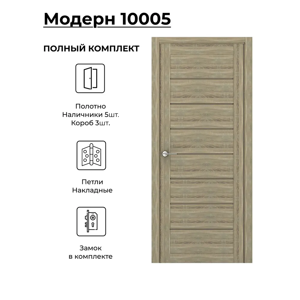 Фото Комплект межкомнатной двери Uberture Модерн 10005 глухая 70х200см ПВХ цвет дуб европейский с коробом и наличниками фурнитура BL Фото Комплект межкомнатной двери Uberture Модерн 10005 глухая 70х200см ПВХ цвет дуб европейский с коробом и наличниками фурнитура BL