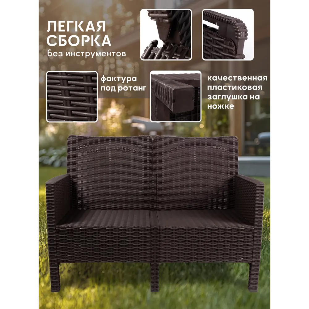 Фото 5 Диван садовый Козырь 6199037 СадКо 114x80x59 см пластик коричневый Фото 5 Диван садовый Козырь 6199037 СадКо 114x80x59 см пластик коричневый