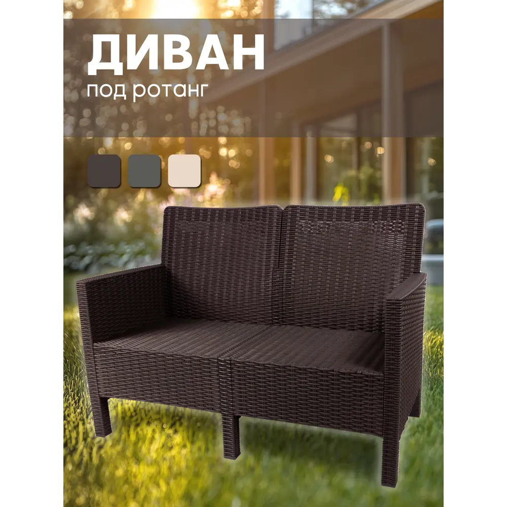 Фото 3 Диван садовый Козырь 6199037 СадКо 114x80x59 см пластик коричневый Фото 3 Диван садовый Козырь 6199037 СадКо 114x80x59 см пластик коричневый