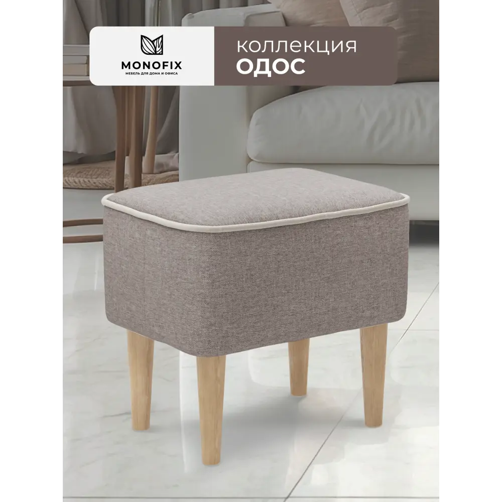 Фото Пуф Monofix Одос 42x42x32 см цвет бежевый Фото Пуф Monofix Одос 42x42x32 см цвет бежевый