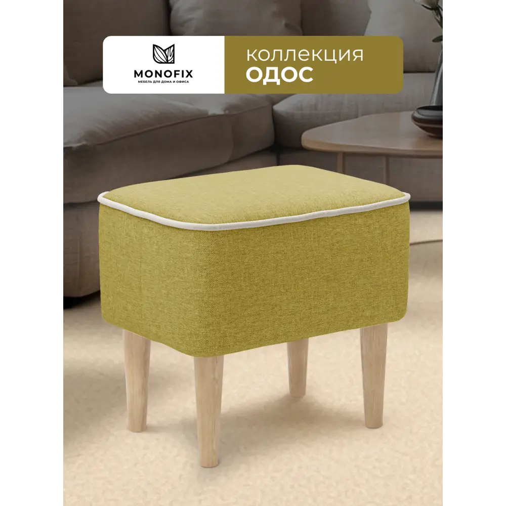 Фото Пуф Monofix Одос 42x42x42 см рогожка цвет желтый Фото Пуф Monofix Одос 42x42x42 см рогожка цвет желтый