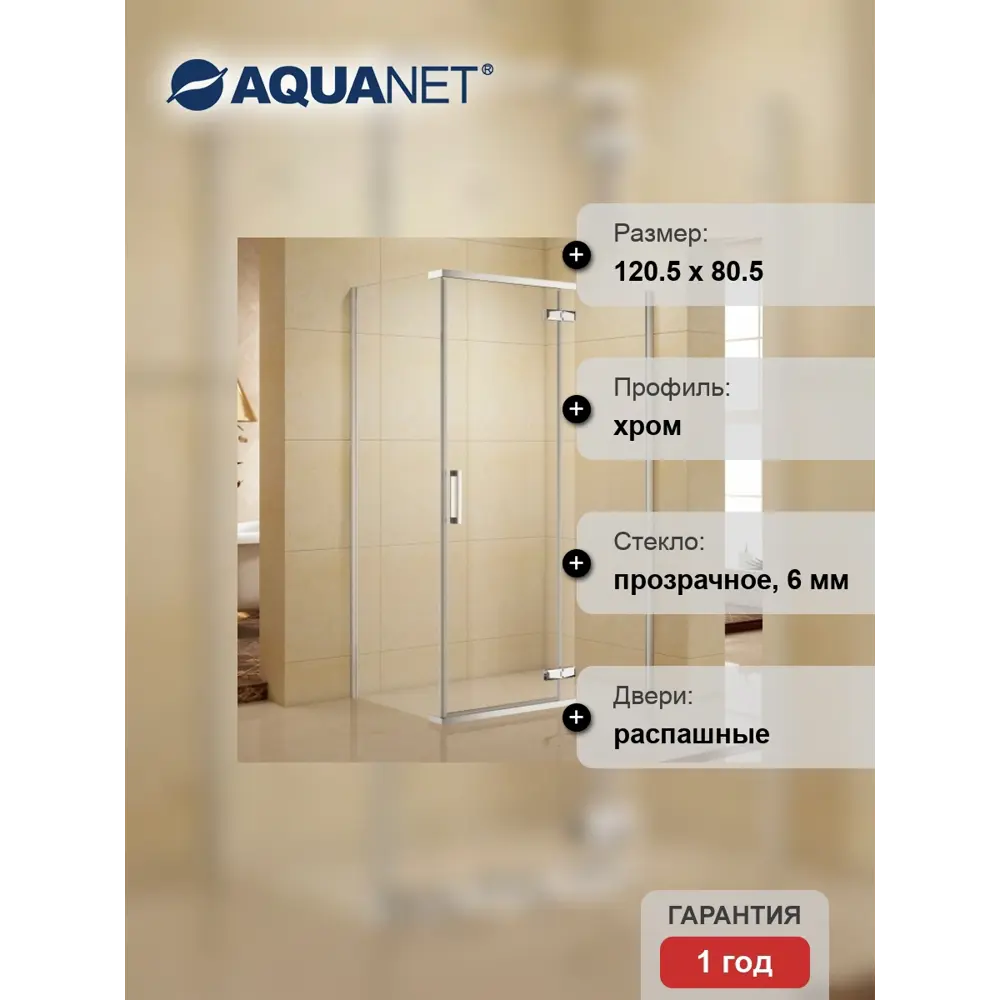 Фото 2 Душевой уголок Aquanet Logic 144948 прямоугольный 120.5x80.5см серебро профиль эффект стекла прозрачный Фото 2 Душевой уголок Aquanet Logic 144948 прямоугольный 120.5x80.5см серебро профиль эффект стекла прозрачный