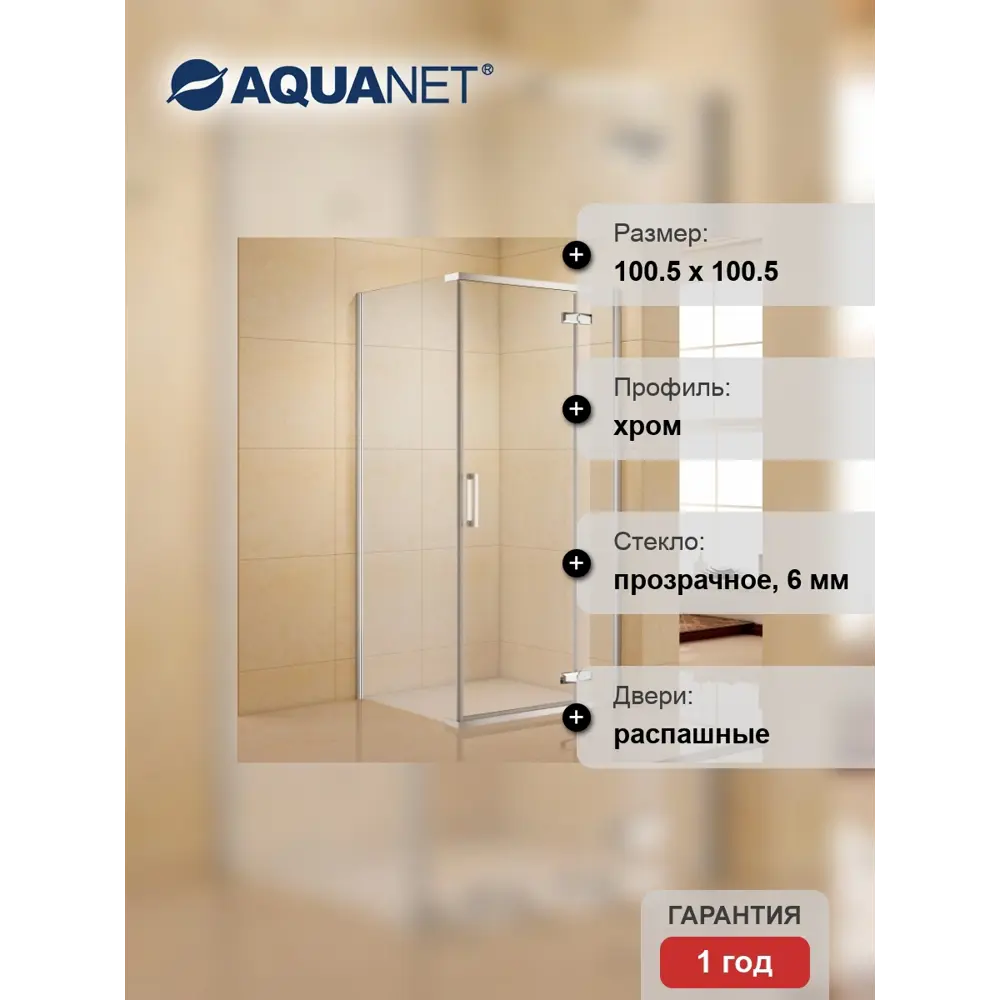Фото 2 Душевой уголок Aquanet Logic 214979 квадратный 100.5x100.5см серебро профиль эффект стекла прозрачный