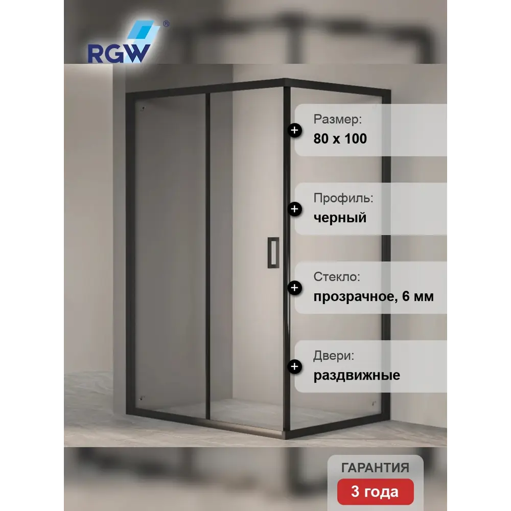 Фото 5 Душевой уголок Rgw Passage 581402 прямоугольный 80x100см черный профиль эффект стекла прозрачный Фото 5 Душевой уголок Rgw Passage 581402 прямоугольный 80x100см черный профиль эффект стекла прозрачный