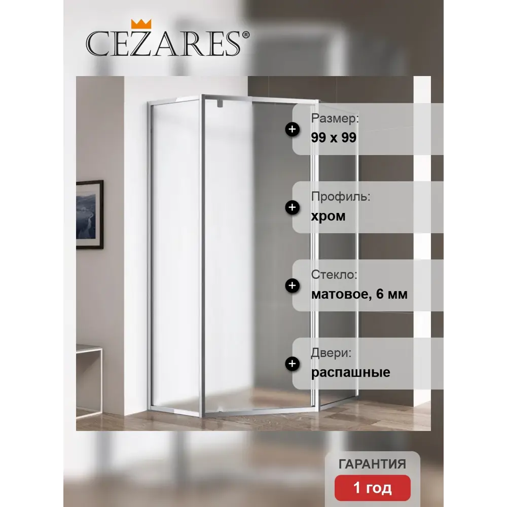 Фото 4 Душевой уголок Cezares Eco 595288 пятиугольный 99x99см серебро профиль эффект стекла матовый Фото 4 Душевой уголок Cezares Eco 595288 пятиугольный 99x99см серебро профиль эффект стекла матовый