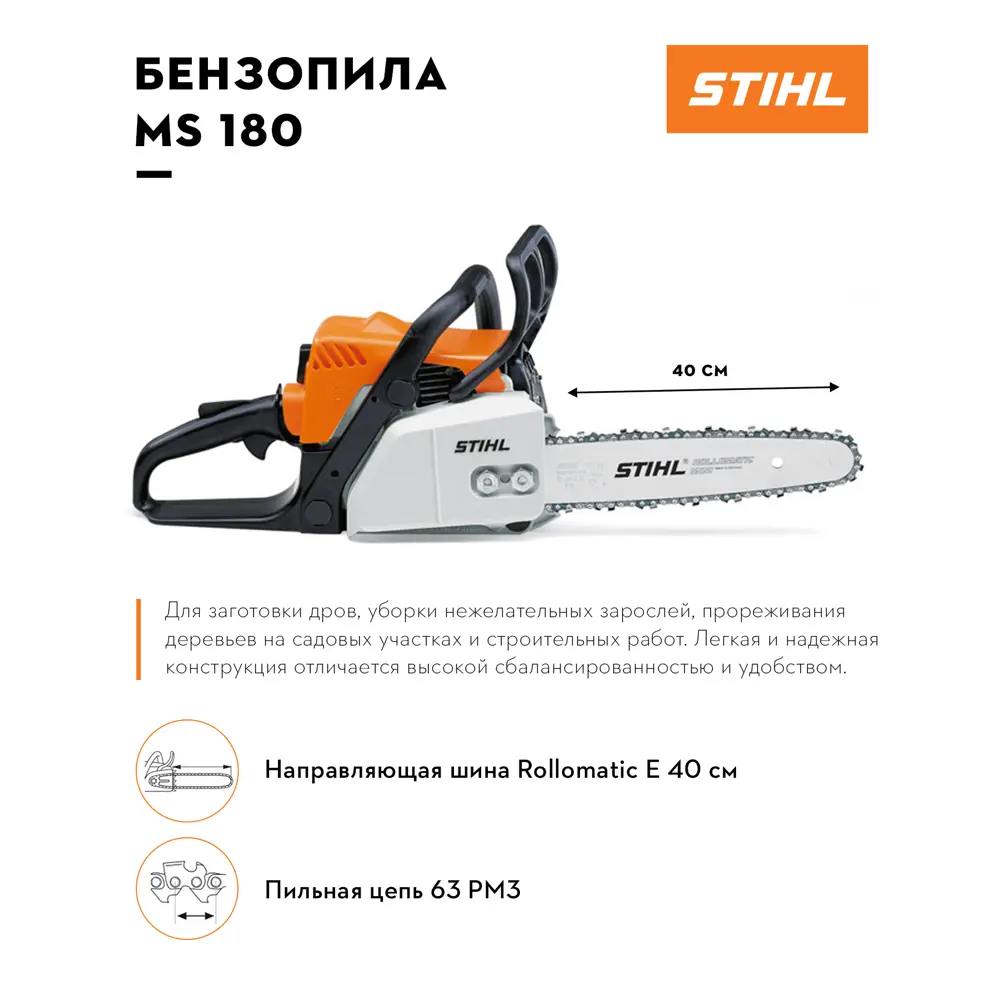 Фото 2 Цепная пила бензиновая Stihl MS 180 2 л.с. шина 40 см Фото 2 Цепная пила бензиновая Stihl MS 180 2 л.с. шина 40 см