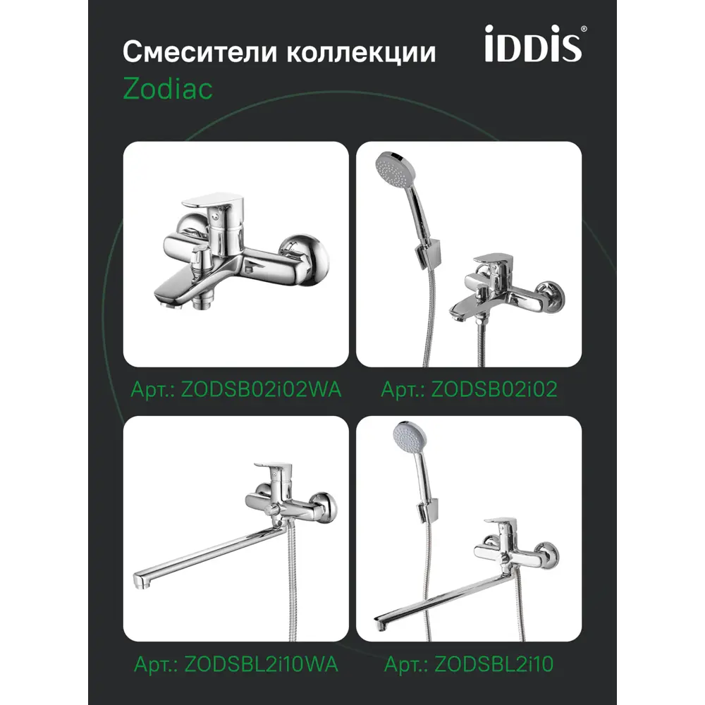 Фото 14 Смеситель для ванны Iddis ZODSB02i02WA Фото 14 Смеситель для ванны Iddis ZODSB02i02WA
