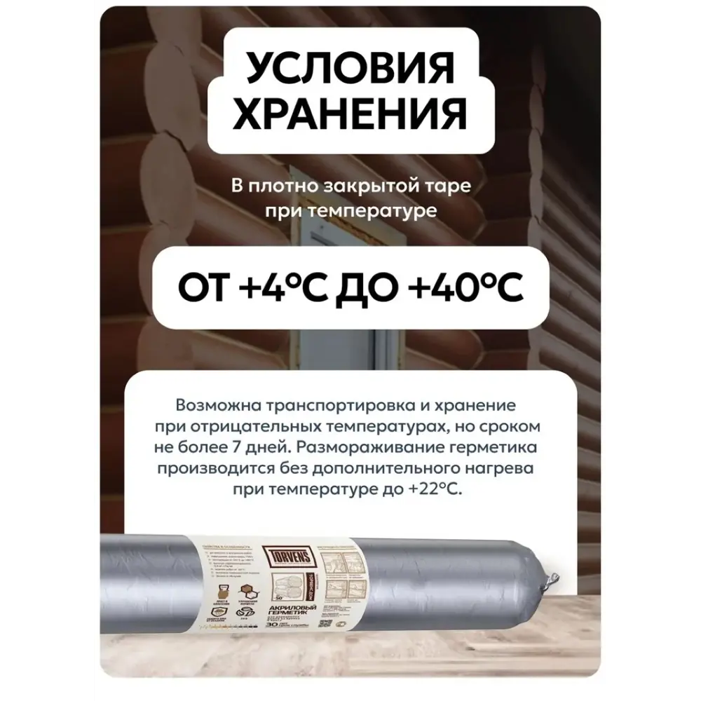 Фото 7 Герметик акриловый Torvens для дерева шов стыки цвет махагон 600 мл Фото 7 Герметик акриловый Torvens для дерева шов стыки цвет махагон 600 мл