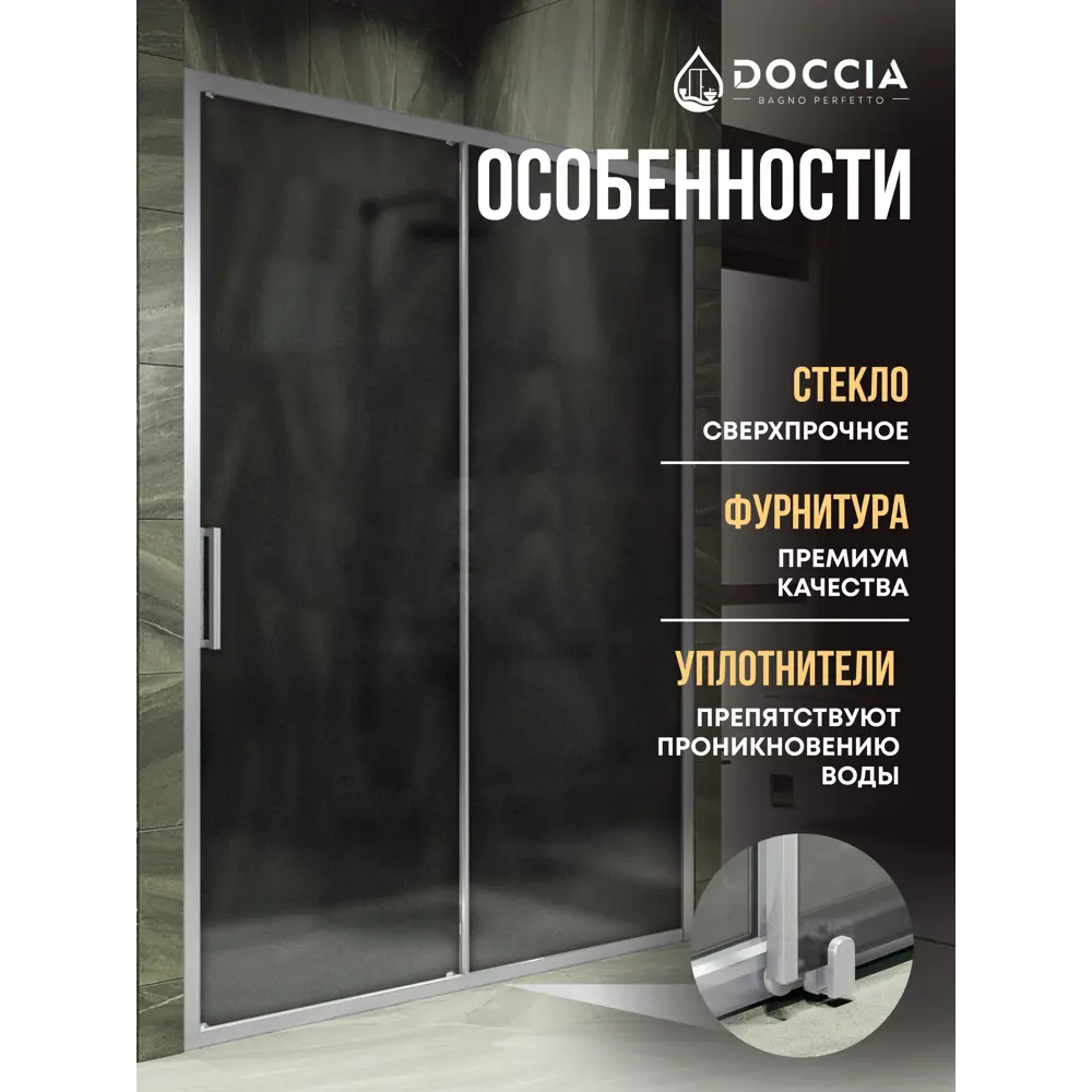 Фото 2 Душевая дверь Doccia GLASS150r/GRMT/5CHMT 150см эффект стекла матовый раздвижной Фото 2 Душевая дверь Doccia GLASS150r/GRMT/5CHMT 150см эффект стекла матовый раздвижной
