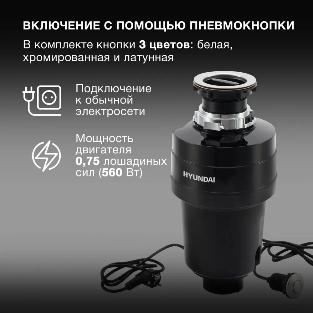 Фото 4 Кухонный измельчитель пищевых отходов HFWD 12560 22x47.8 см Hyundai 1.25 л 560 Вт 3600 об/мин цвет черный