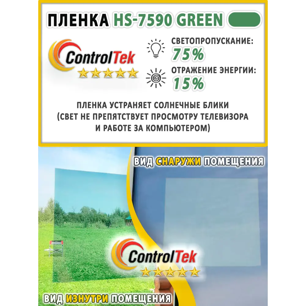 Фото 3 Пленка самоклеящаяся для стекла Controltek CT - HS7590 GN 0.75x2 м цвет зеленый Фото 3 Пленка самоклеящаяся для стекла Controltek CT - HS7590 GN 0.75x2 м цвет зеленый