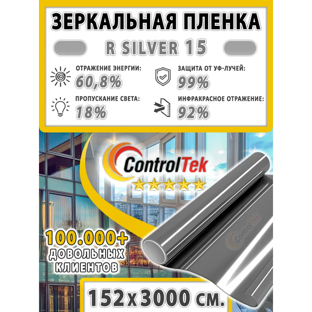 Фото 2 Пленка зеркальная для окон солнцезащитная ControlTek R Silver 15 (серебристая) 152x3000 см Фото 2 Пленка зеркальная для окон солнцезащитная ControlTek R Silver 15 (серебристая) 152x3000 см