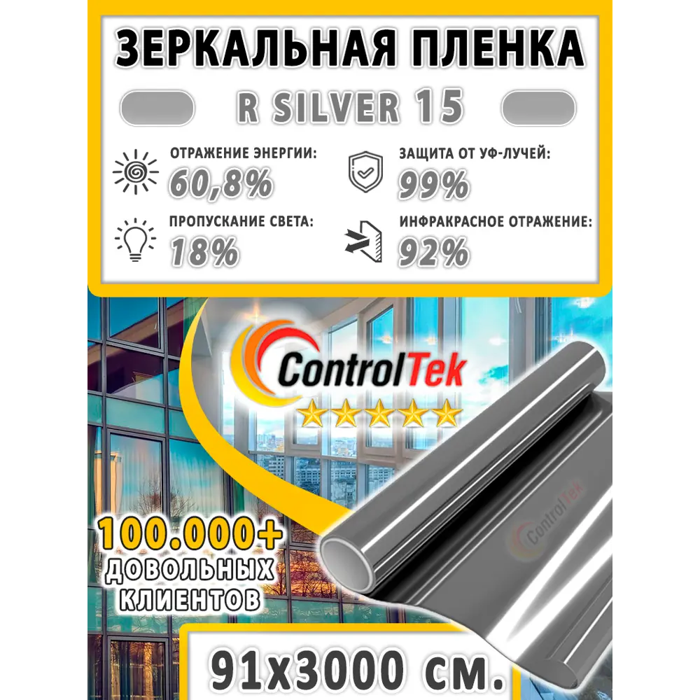 Фото 2 Пленка самоклеящаяся для стекла Controltek CT - R Silver 15 0.91x30 м цвет серый/зеркальный Фото 2 Пленка самоклеящаяся для стекла Controltek CT - R Silver 15 0.91x30 м цвет серый/зеркальный