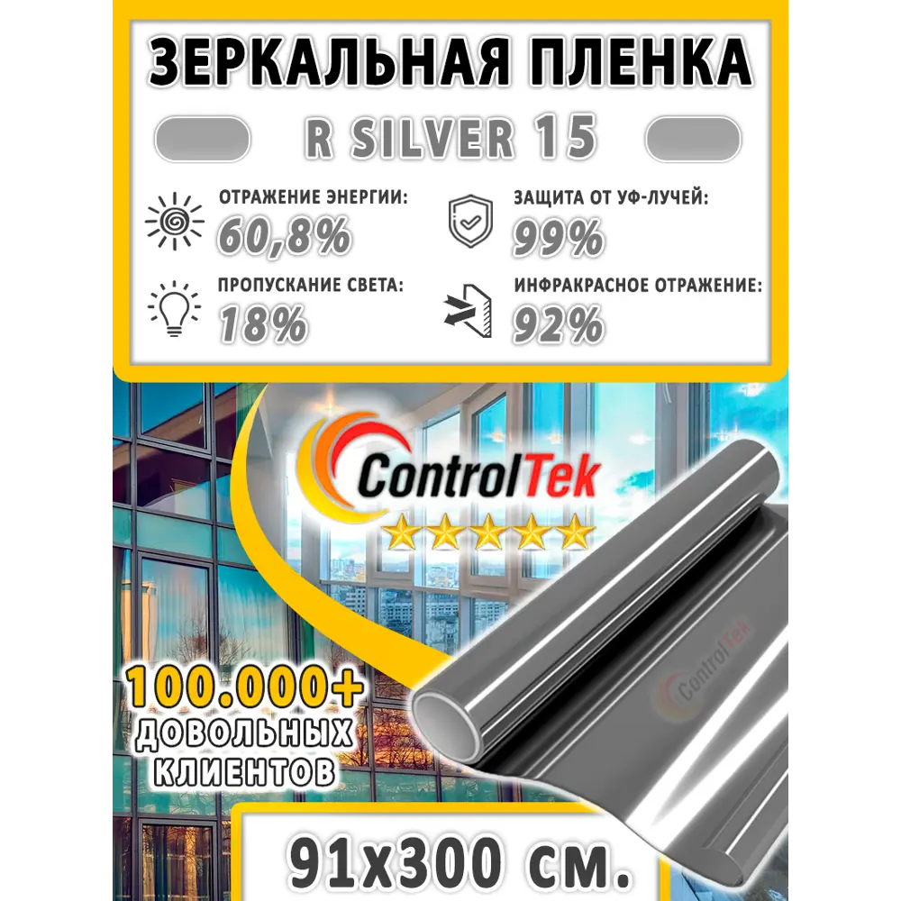 Фото 2 Пленка самоклеящаяся для стекла Controltek CT - R Silver 15 0.91x3 м цвет серый/зеркальный Фото 2 Пленка самоклеящаяся для стекла Controltek CT - R Silver 15 0.91x3 м цвет серый/зеркальный
