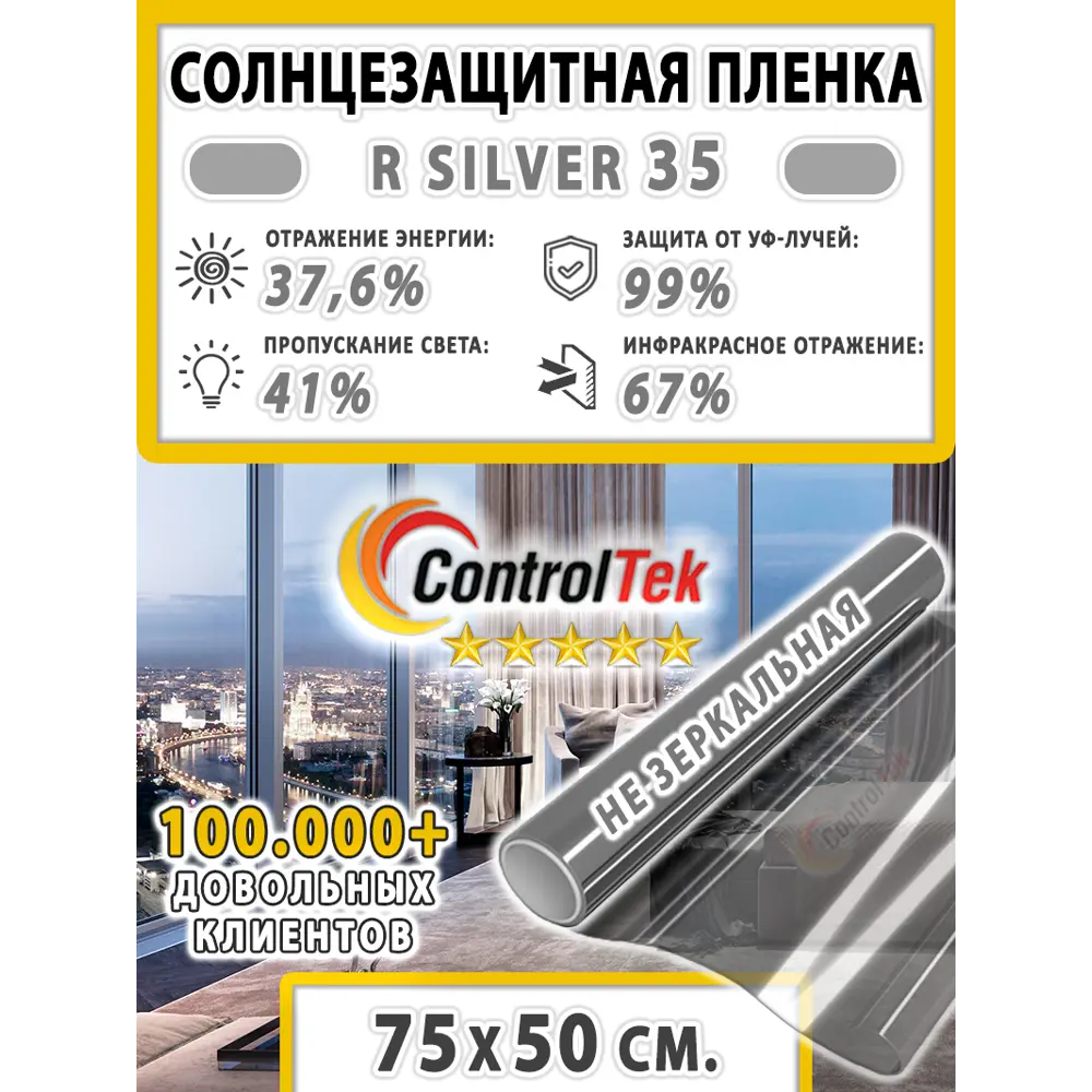 Фото 2 Пленка самоклеящаяся для стекла Controltek CT - R Silver 35 0.75x0.5 м, цвет серебристый Фото 2 Пленка самоклеящаяся для стекла Controltek CT - R Silver 35 0.75x0.5 м, цвет серебристый