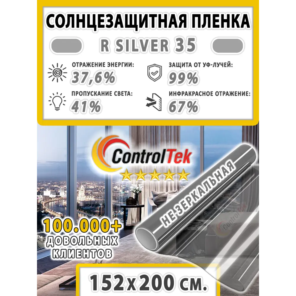 Фото 2 Пленка самоклеящаяся для стекла Controltek CT - R Silver 35 1.52x2 м, цвет серебристый