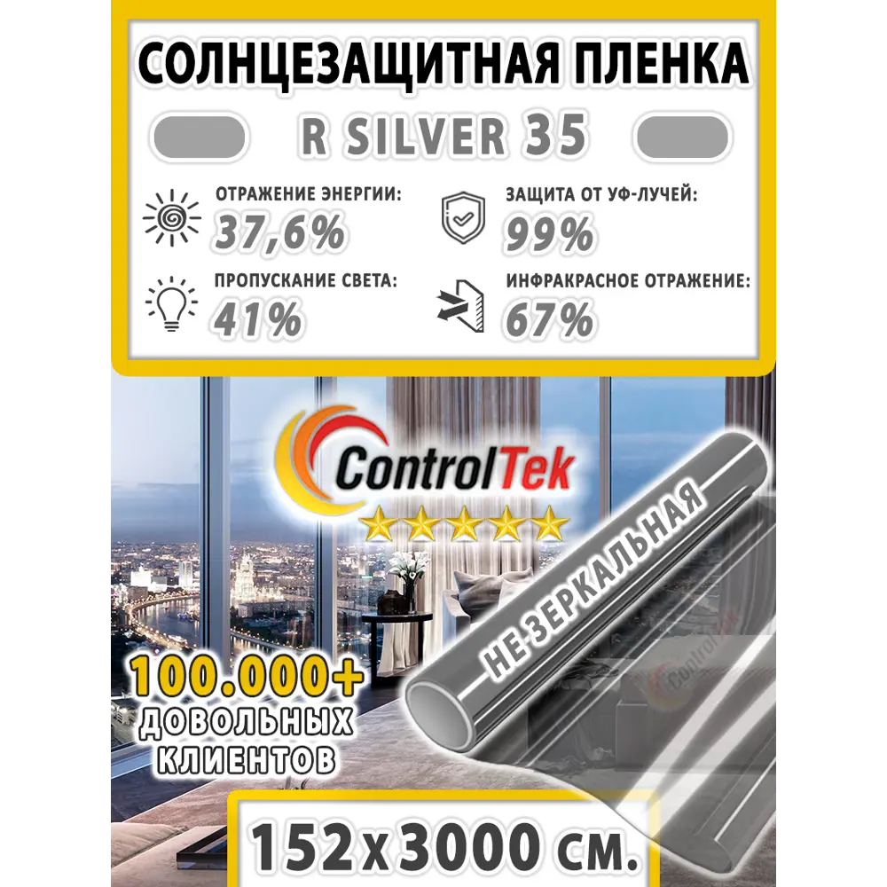 Фото 2 Пленка самоклеящаяся для стекла Controltek CT - R Silver 35 1.52x30 м, цвет серебристый Фото 2 Пленка самоклеящаяся для стекла Controltek CT - R Silver 35 1.52x30 м, цвет серебристый