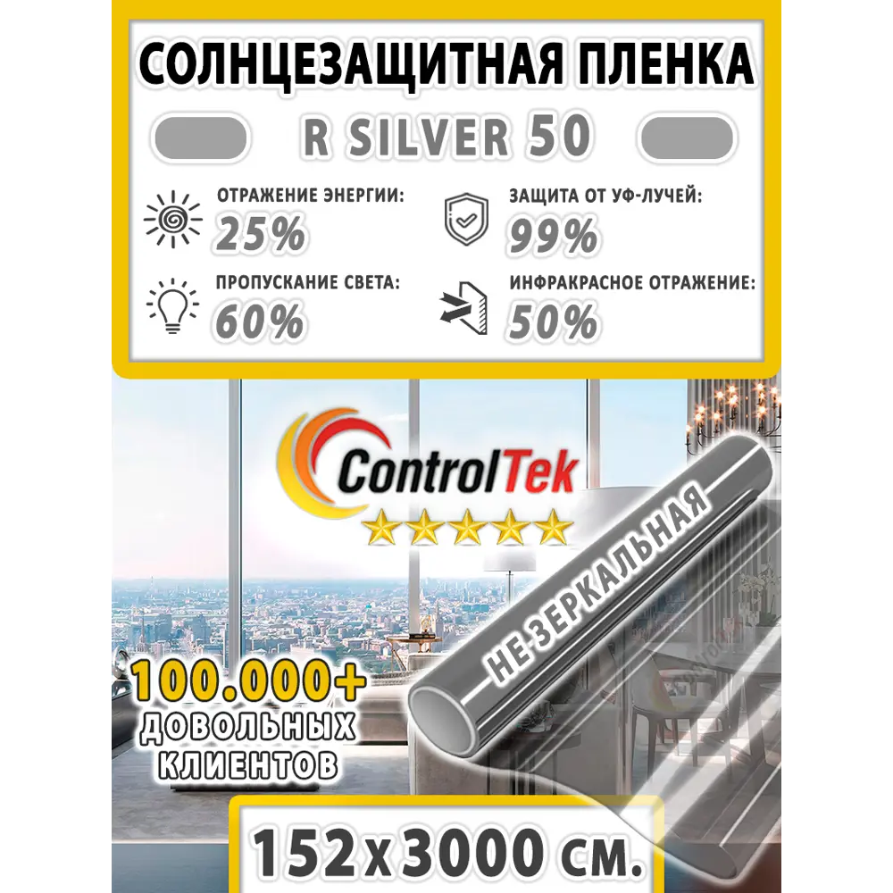 Фото 2 Пленка зеркальная для окон солнцезащитная ControlTek R Silver 50 (серебристая) 152x3000 см Фото 2 Пленка зеркальная для окон солнцезащитная ControlTek R Silver 50 (серебристая) 152x3000 см