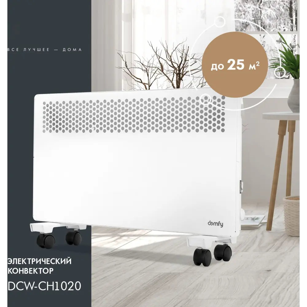 Фото Конвектор электрический Domfy DCW-CH1020 с механическим термостатом 2000 Вт Фото Конвектор электрический Domfy DCW-CH1020 с механическим термостатом 2000 Вт