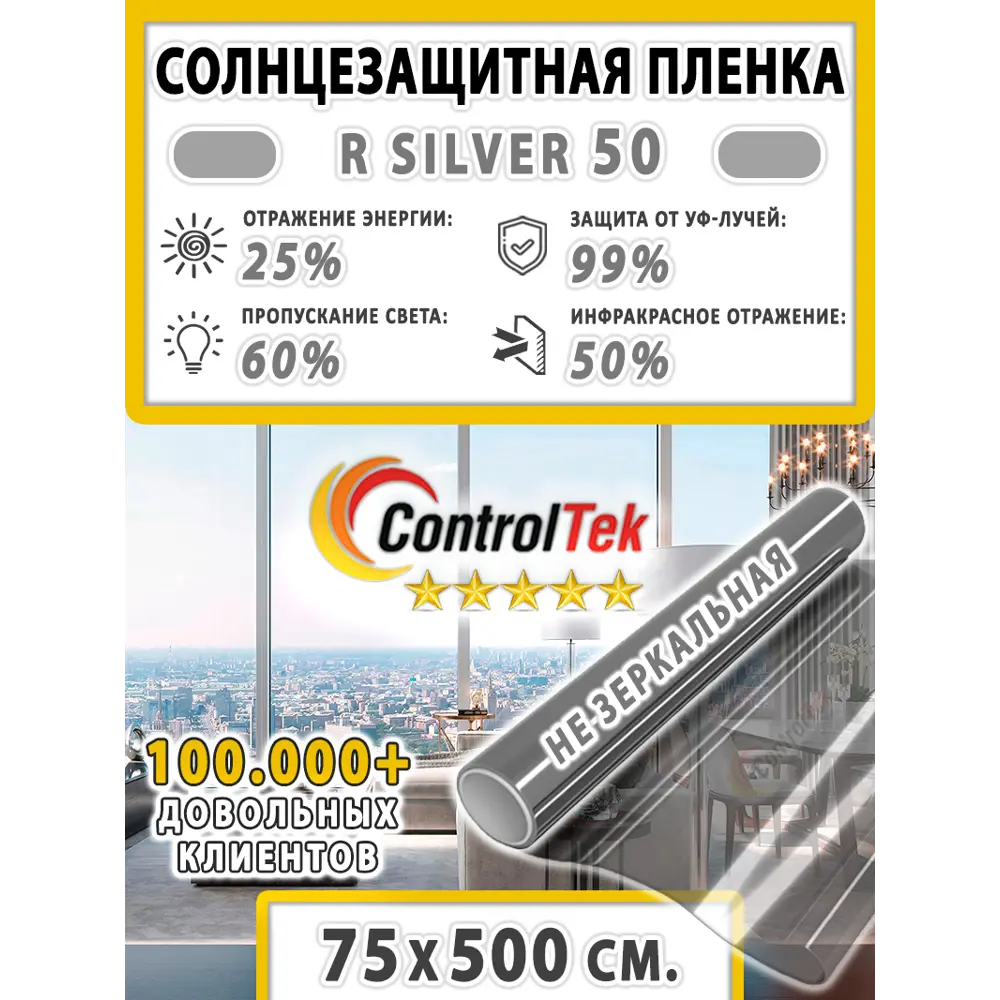 Фото 2 Пленка самоклеящаяся для стекла Controltek CT - R Silver 50 0.75x5 м, цвет серебристый Фото 2 Пленка самоклеящаяся для стекла Controltek CT - R Silver 50 0.75x5 м, цвет серебристый