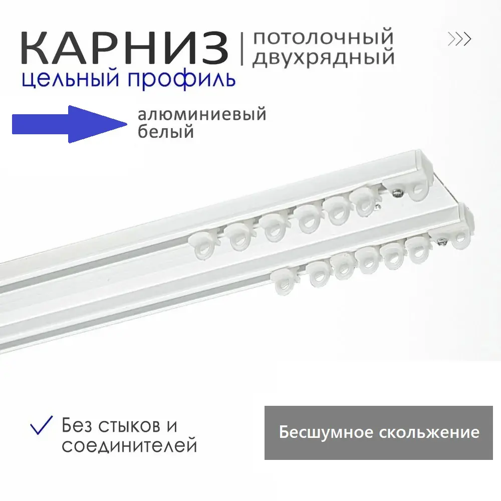Фото Шинный карниз 2 ряда pr-290 290 см алюминий Фото Шинный карниз 2 ряда pr-290 290 см алюминий