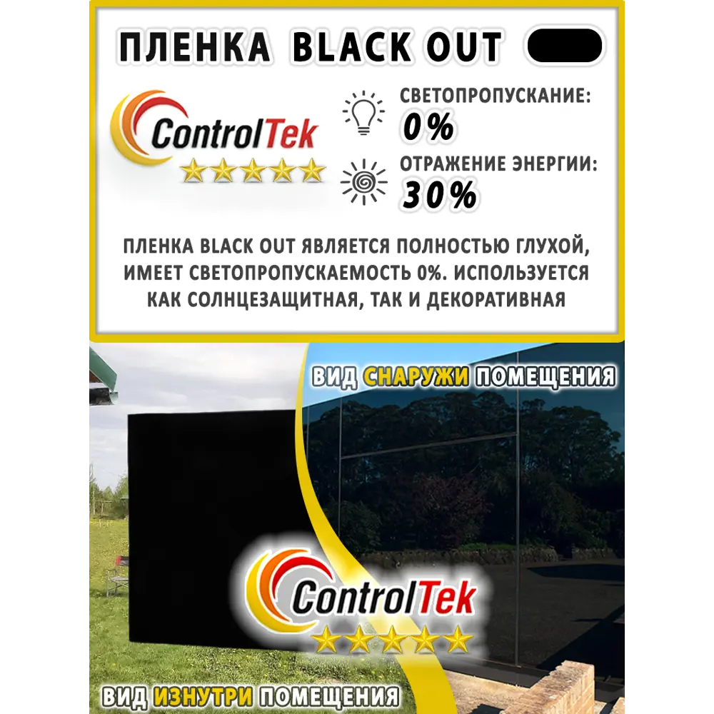 Фото 3 Пленка самоклеящаяся для стекла Controltek Black out 0.75x15 м цвет черный Фото 3 Пленка самоклеящаяся для стекла Controltek Black out 0.75x15 м цвет черный