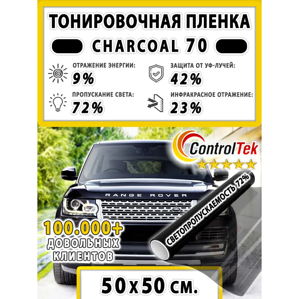 Фото 2 Пленка самоклеящаяся для стекла Controltek Charcoal 70 0.5x0.5 м цвет черный Фото 2 Пленка самоклеящаяся для стекла Controltek Charcoal 70 0.5x0.5 м цвет черный