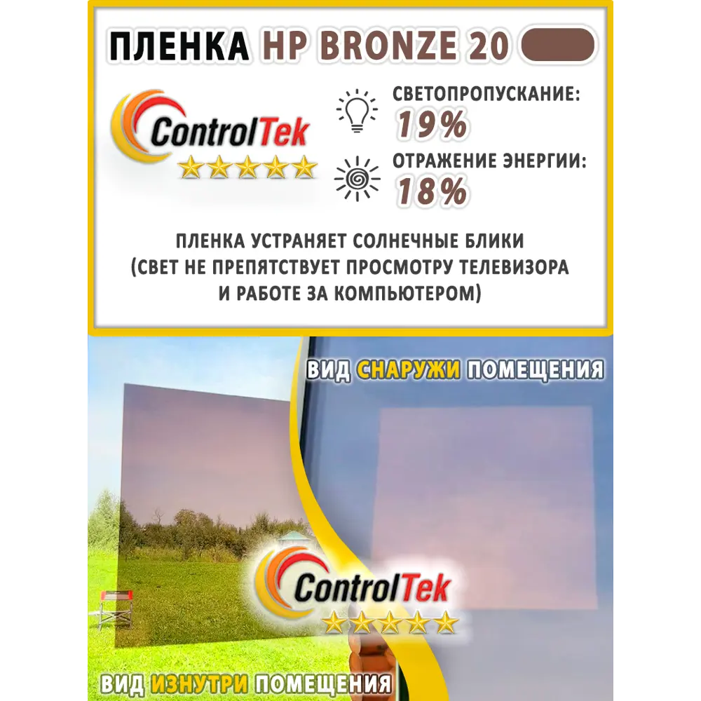 Фото 3 Пленка самоклеящаяся для стекла Controltek Hp bronze 20 (бронзовая) 1.52x2 м цвет коричневый Фото 3 Пленка самоклеящаяся для стекла Controltek Hp bronze 20 (бронзовая) 1.52x2 м цвет коричневый