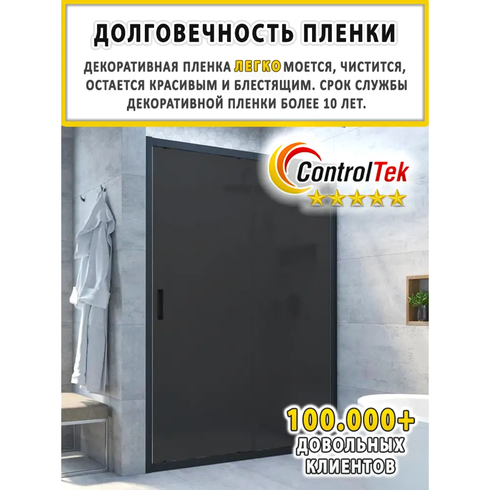 Фото 16 Пленка самоклеящаяся для стекла Controltek Matte frost black 4 mil 1.22x10 м цвет черный Фото 16 Пленка самоклеящаяся для стекла Controltek Matte frost black 4 mil 1.22x10 м цвет черный
