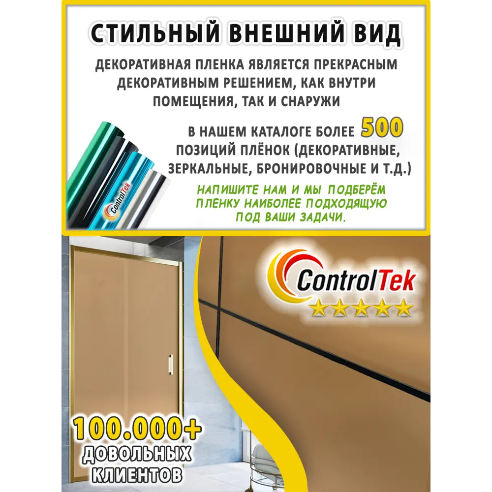 Фото 11 Пленка самоклеящаяся для стекла Controltek Matte frost bronze 4 mil 0.6x5 м цвет бежевый Фото 11 Пленка самоклеящаяся для стекла Controltek Matte frost bronze 4 mil 0.6x5 м цвет бежевый