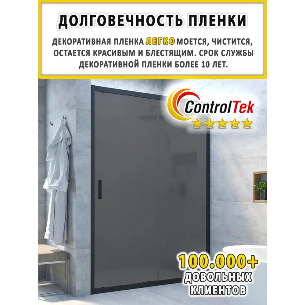 Фото 16 Пленка самоклеящаяся для стекла Controltek Matte frost grey 4 mil 1.22x3 м цвет серый / серебристый Фото 16 Пленка самоклеящаяся для стекла Controltek Matte frost grey 4 mil 1.22x3 м цвет серый / серебристый