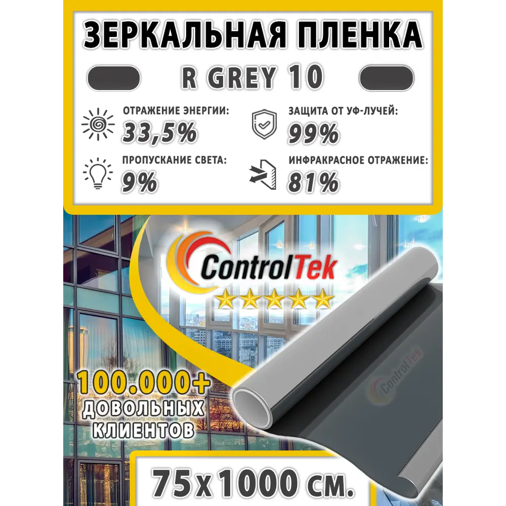 Фото 2 Пленка самоклеящаяся для стекла Controltek R grey 10 0.75x10 м цвет серый / серебристый Фото 2 Пленка самоклеящаяся для стекла Controltek R grey 10 0.75x10 м цвет серый / серебристый