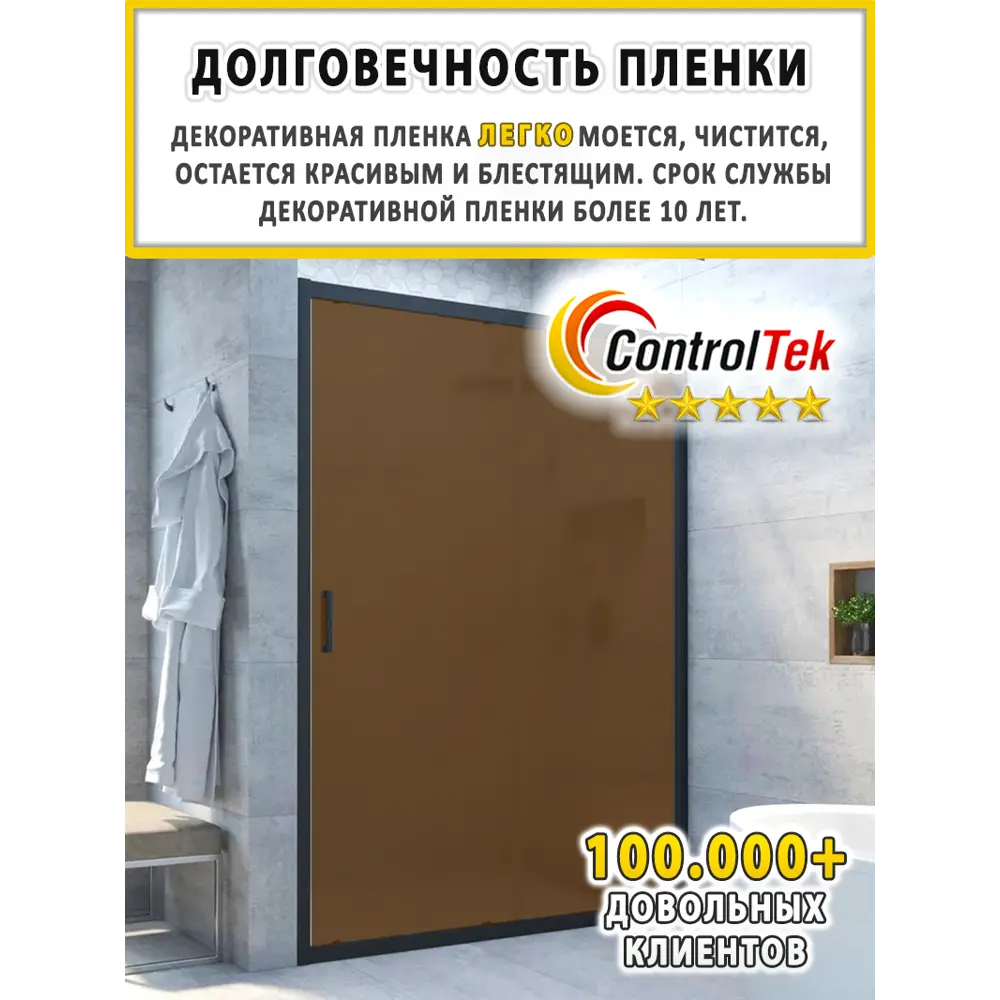 Фото 16 Пленка самоклеящаяся для стекла Controltek Bronze 4 mil 0.6x0.5 м цвет бежевый Фото 16 Пленка самоклеящаяся для стекла Controltek Bronze 4 mil 0.6x0.5 м цвет бежевый