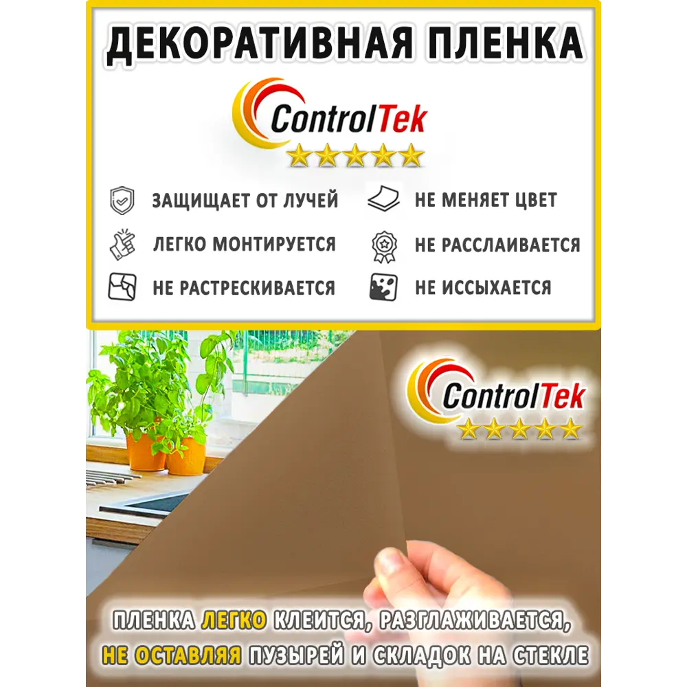 Фото 4 Пленка самоклеящаяся для стекла Controltek Bronze 4 mil 0.6x5 м цвет бежевый Фото 4 Пленка самоклеящаяся для стекла Controltek Bronze 4 mil 0.6x5 м цвет бежевый