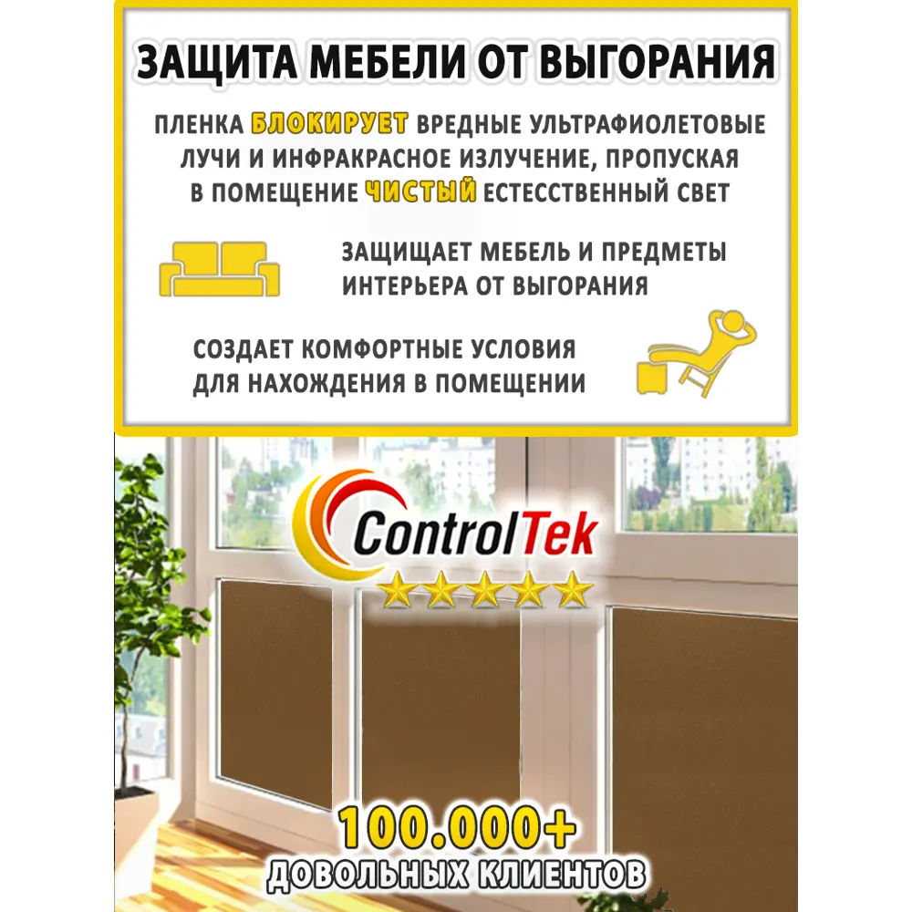 Фото 8 Пленка самоклеящаяся для стекла Controltek Bronze 4 mil 1.22x1 м цвет бежевый Фото 8 Пленка самоклеящаяся для стекла Controltek Bronze 4 mil 1.22x1 м цвет бежевый