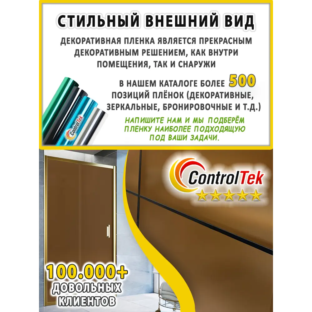 Фото 11 Пленка самоклеящаяся для стекла Controltek Bronze 4 mil 1.22x30 м цвет бежевый Фото 11 Пленка самоклеящаяся для стекла Controltek Bronze 4 mil 1.22x30 м цвет бежевый