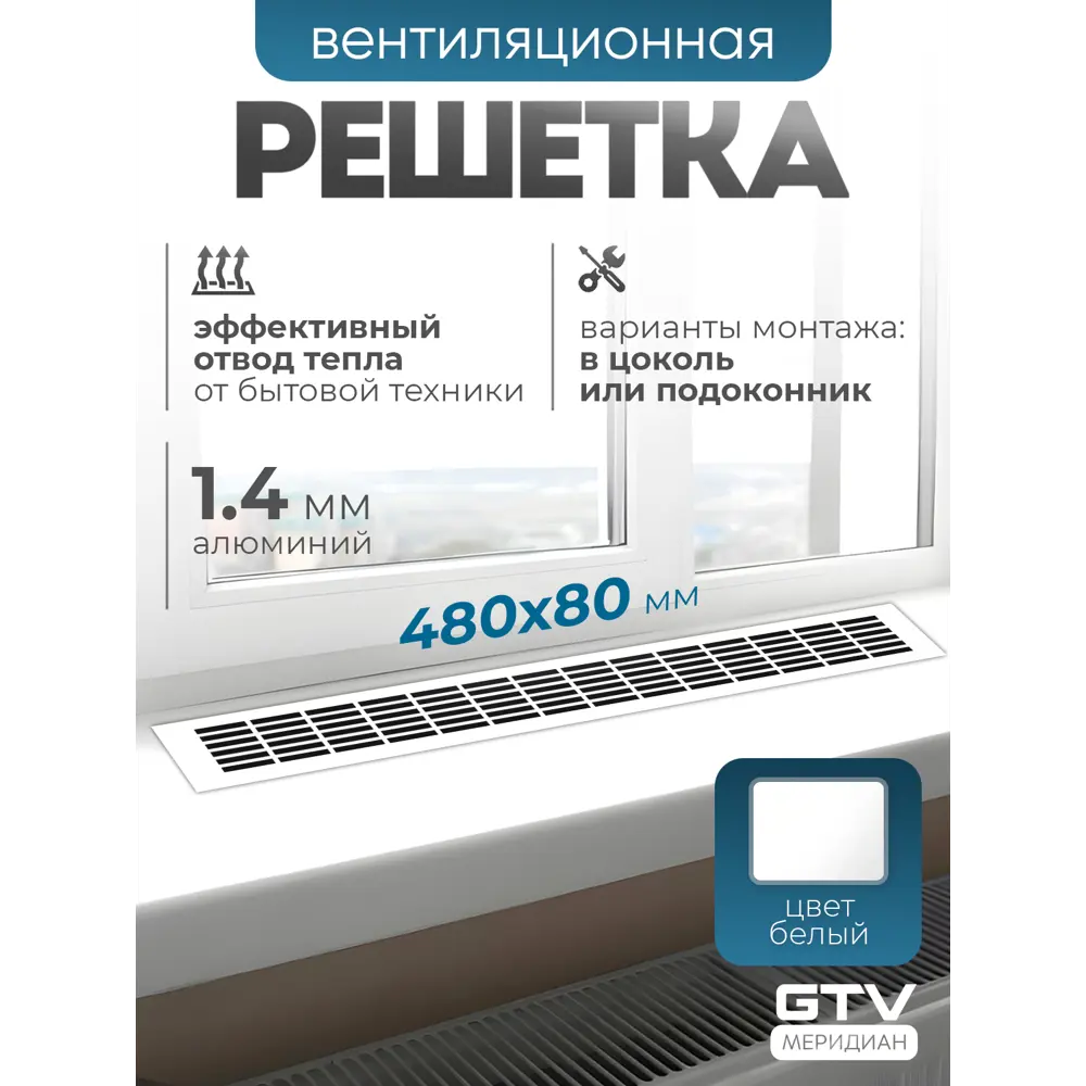 Фото 2 Решетка вентиляционная GTV 480x80 мм алюминий цвет белый Фото 2 Решетка вентиляционная GTV 480x80 мм алюминий цвет белый