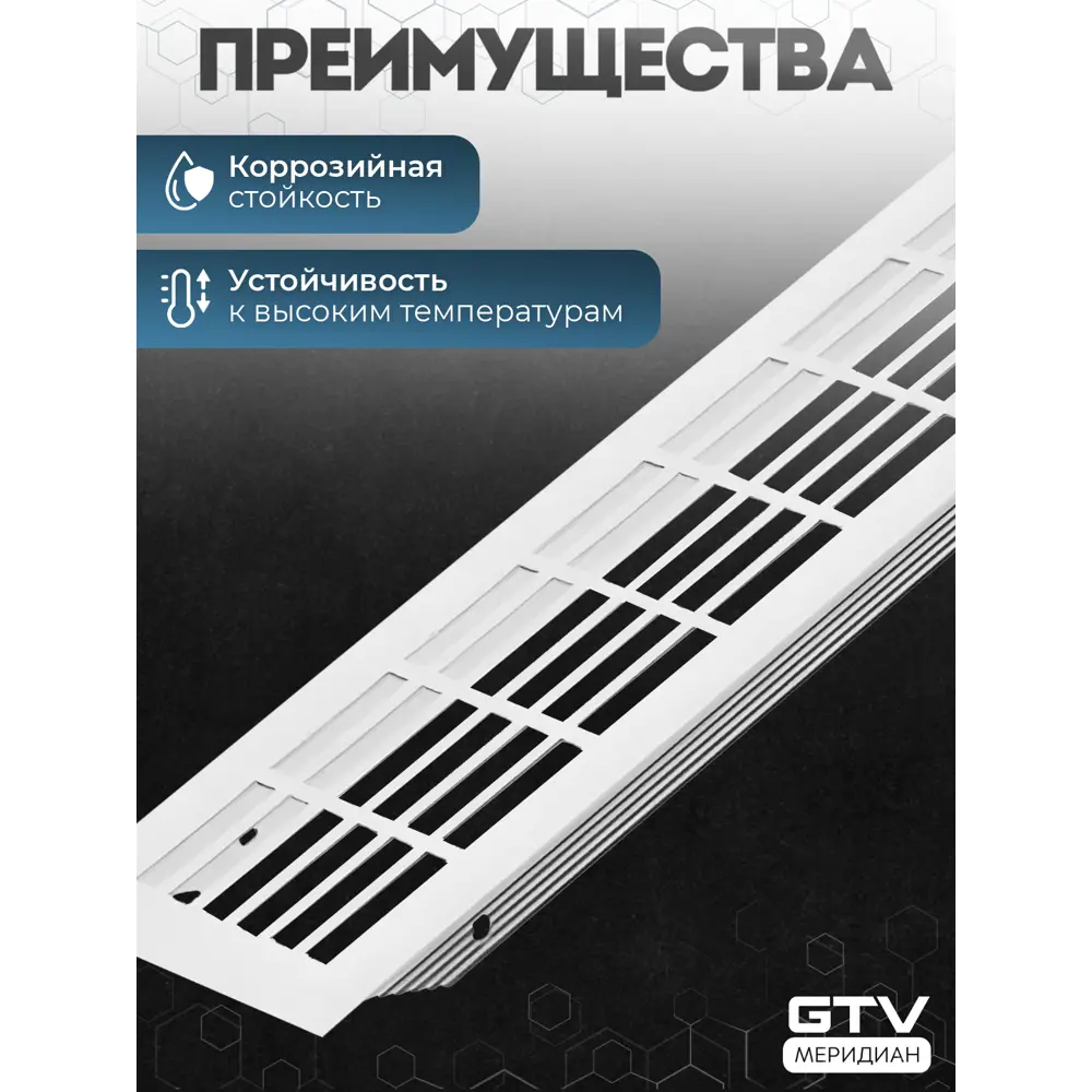Фото 4 Решетка вентиляционная GTV 480x80 мм алюминий цвет белый Фото 4 Решетка вентиляционная GTV 480x80 мм алюминий цвет белый